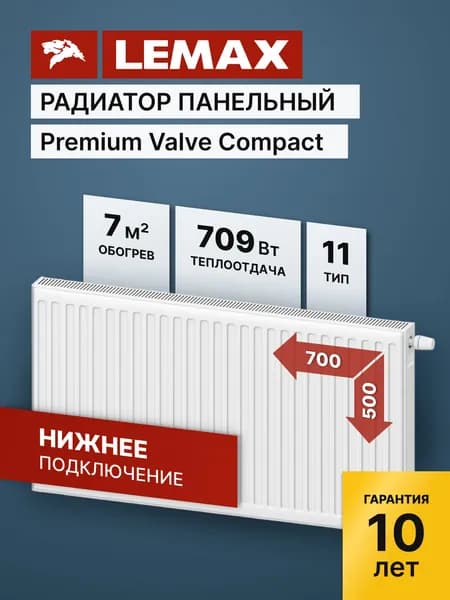 Стальной панельный радиатор Lemax Premium Valve Compact 11 500 700