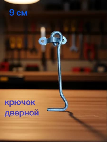 Крючок дверной накидной 9 см