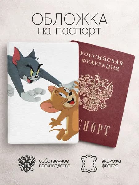 Обложка на паспорт Том и джерри белая