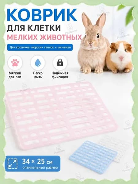 Качественный пластиковый решетчатый настил для грызунов и кроликов