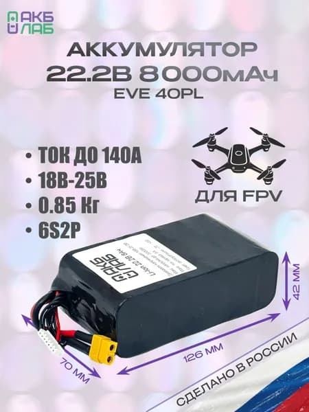 Сборка Li-Ion 6S2P 8000мАч для FPV, БПЛА и квадрокоптеров, XT60 + балансир XH 7pin