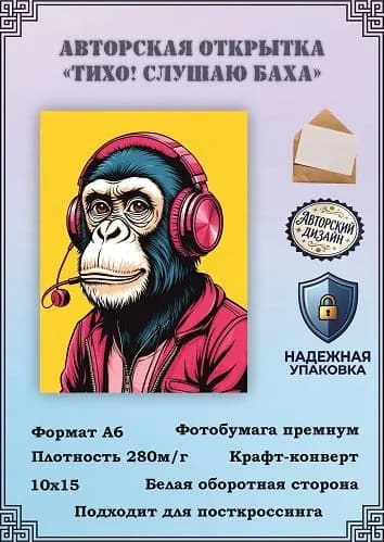 Авторская открытка "Тихо! Слушаю Баха"