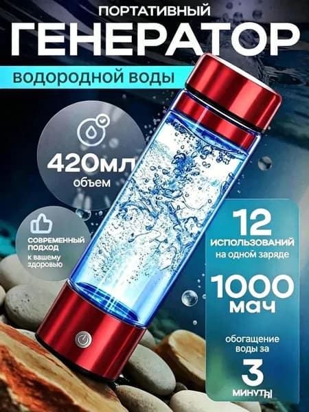 Портативный генератор водородной воды Hydrorich 420мл