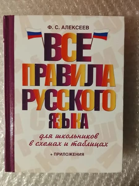 Русский язык. Все правила для школьников в схемах и таблицах