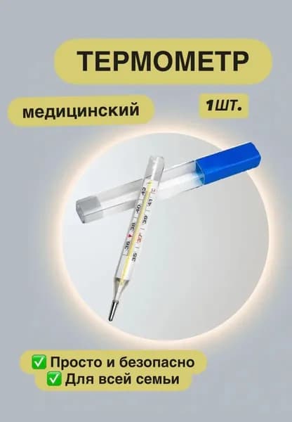 Термометр медицинский максимальный стеклянный градусник 1 шт