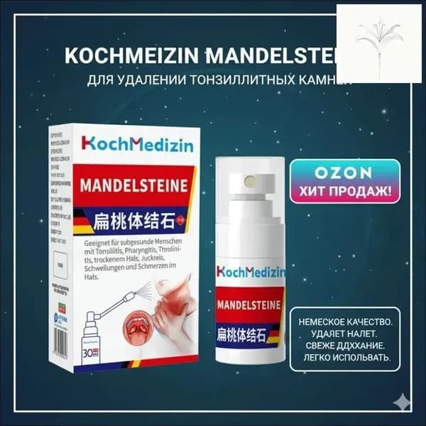 Эксклюзивный спрей 30 мл - для устранения тонзиллитных камней