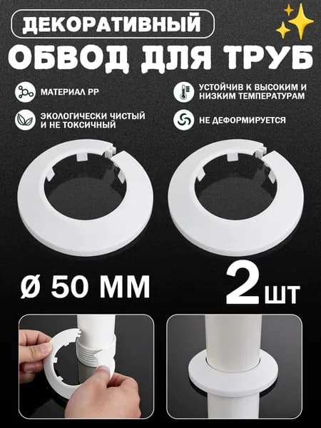 Обвод для труб декоративный 50 мм, Белый 2шт