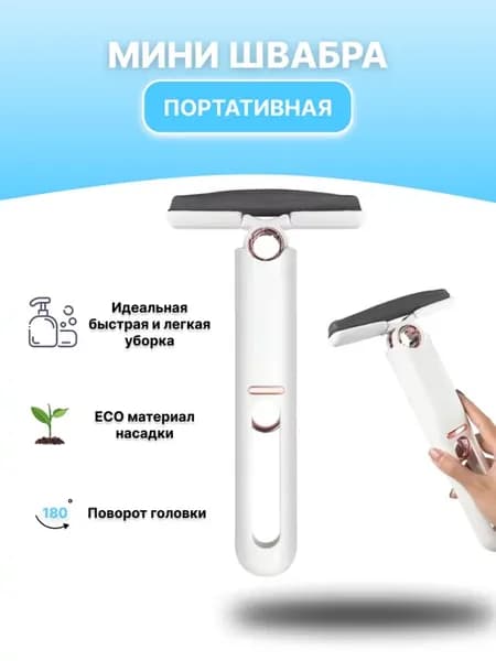 Мини швабра портативная