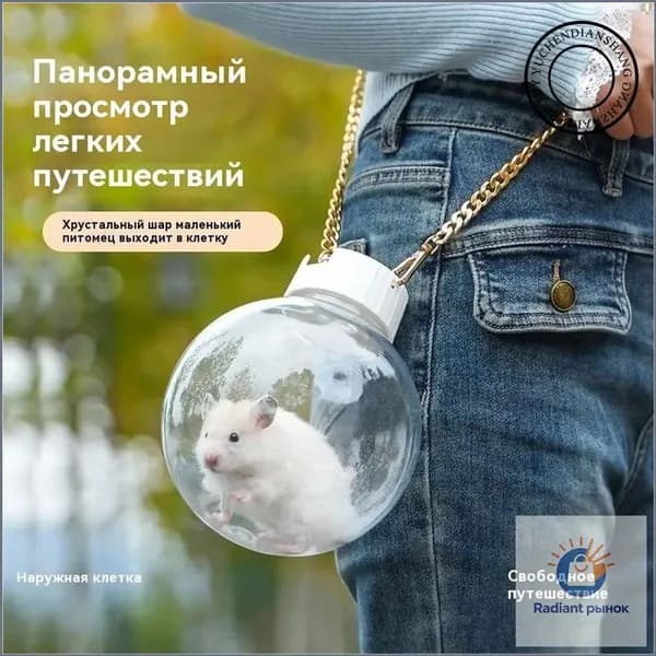 Эксклюзивный прозрачный переносной контейнер для грызуна, применяемый на выгуле, фиксируемый на одно плечо.
