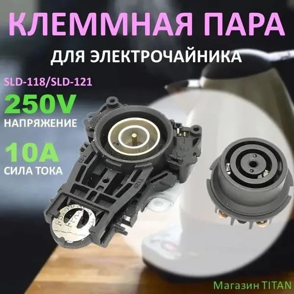 Клеммная пара (контактная группа) для чайника 10A 250V ECH018, T00068, SLD-118/SLD-121