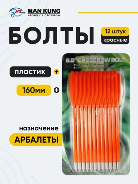 Дротики для арбалета-пистолета Man Kung MK-PL-O оранжевые, пластик, 6,5" (16,5 см), 12 шт.