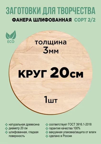 Набор для творчества, доски для выжигания, фанера круглая 20 см, 3мм