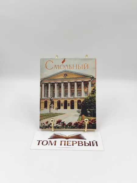 Смольный: краткий исторический очерк 1960 год
