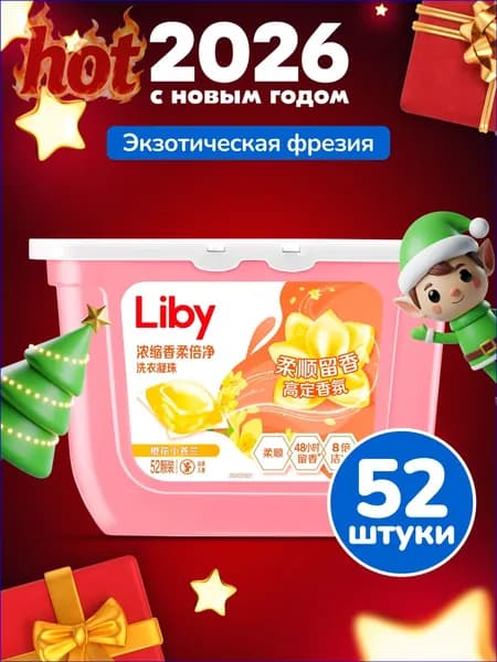 Капсулы для стирки Liby 3в1 антибактериальные против пятен, формула защиты цвета, концентрат с кондиционером