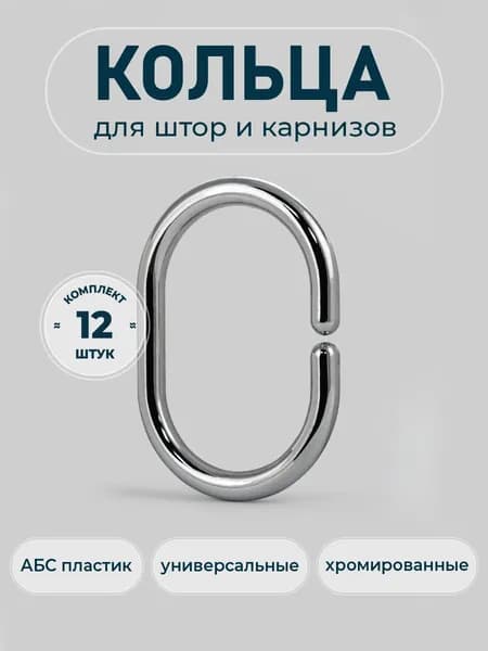 САНАКС Кольца для шторки в ванной 12 шт.