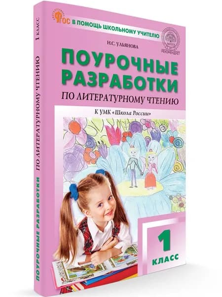 Поурочные разработки по литературному чтению к УМК Климановой (Школа России). 1 класс | Ульянова Наталия Сергеевна