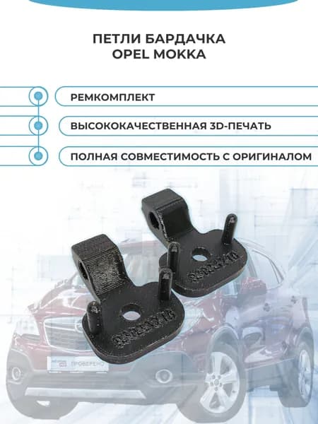 Петли бардачка Opel Моkka ремкомплект 2 шт.