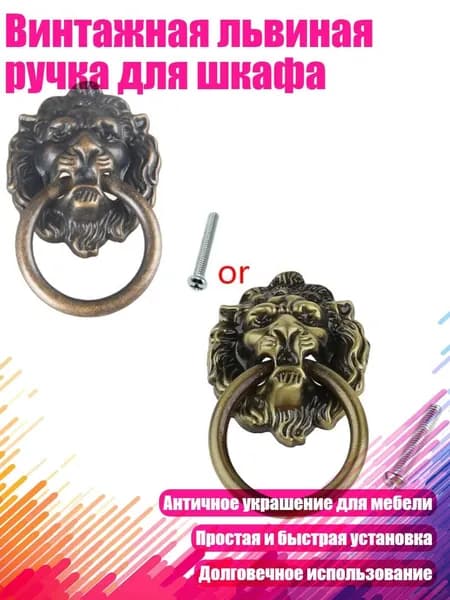 Винтажная львиная ручка для шкафа, Бронза