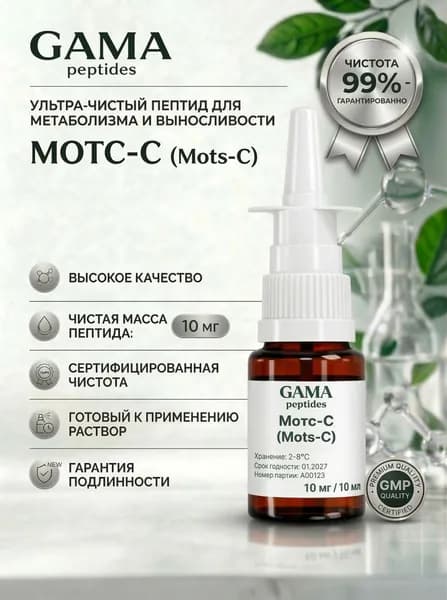 Пептид Мотс-с (Mots-c) GamaPeptides, 10 мг / 10 мл / Клеточная энергия, поддержка метаболизма, выносливость и биохакинг, 21