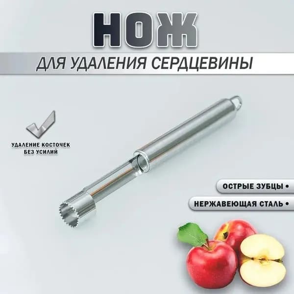 Нож для удаления сердцевины яблок и фруктов / Яблокорезка / Нож для удаления косточек и сердцевины