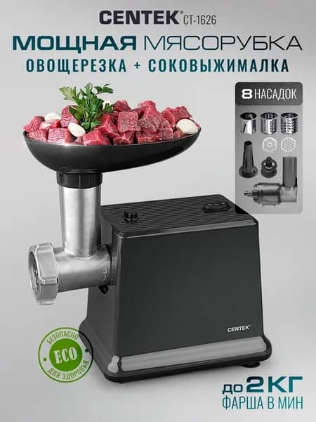 Мясорубка электрическая овощерезка соковыжималка CT-1626