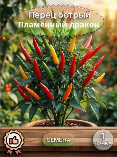 Перец острый Пламенный дракон, семена, 10 шт.