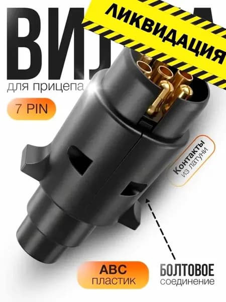 Вилка для прицепа 7 пин контактов пластиковая на болтах