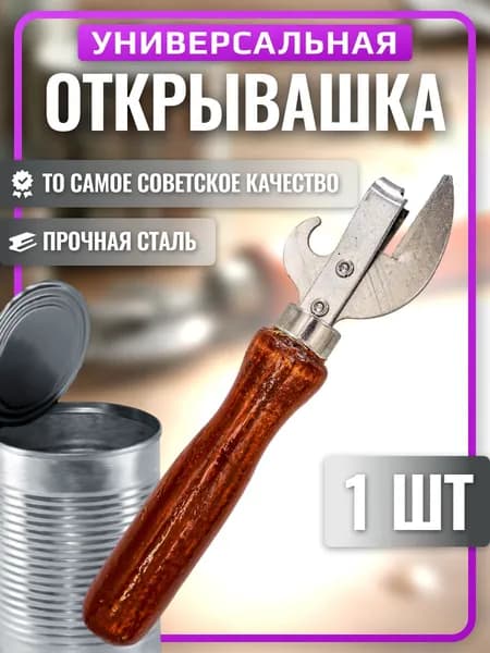 Открывалка, 15 см, 1 шт