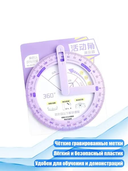 Круговой транспортир на 360 , Фиолетовый