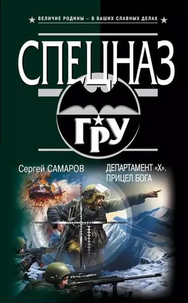 Департамент Х . Прицел бога | Самаров Сергей Васильевич | Электронная книга