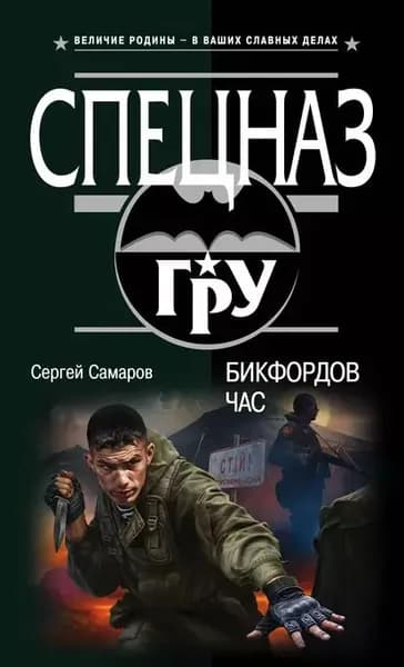 Бикфордов час | Самаров Сергей Васильевич | Электронная книга
