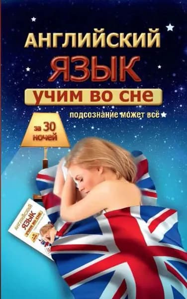 Учим английский во сне за 30 ночей | Матвеев Сергей Александрович | Электронная книга