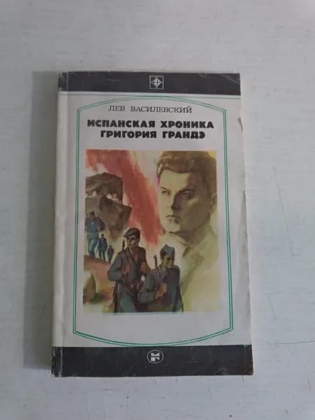 Испанская хроника Григория Грандэ