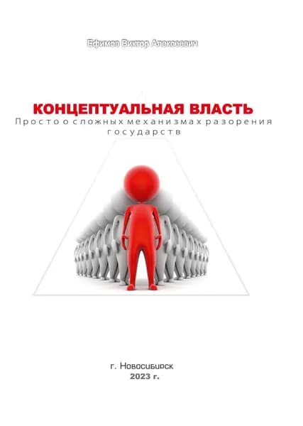 Концептуальная власть: просто о сложных механизмах разорения государств | Ефимов Виктор Алексеевич