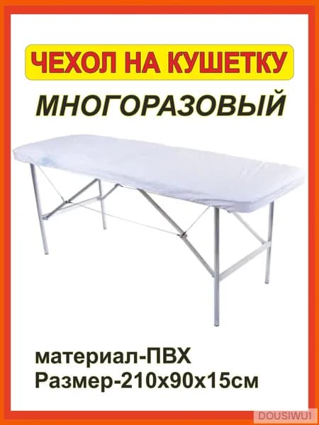 Чехол для кушетки