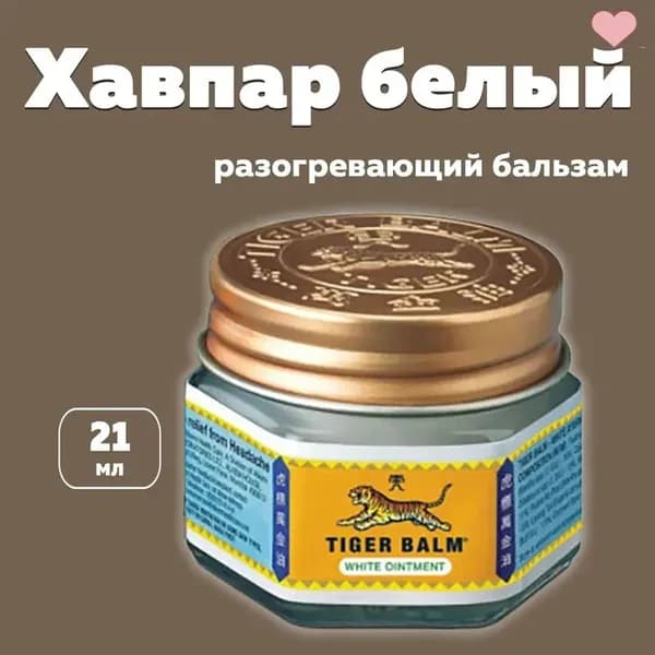 Бальзам Тигровый Белый Хавпар (Tiger Balm White Hawpar), 1шт 21мл