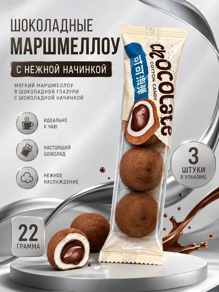 Маршмеллоу с начинкой "Шоколад", 22 г, 3 штуки