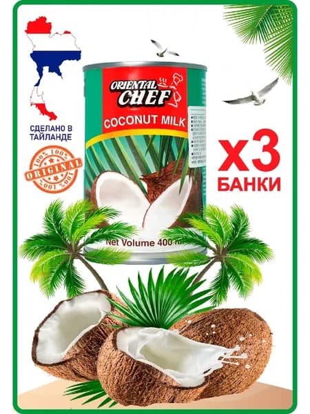 Кокосовое молоко без сахара, 3*400мл(жирность 17-19%).