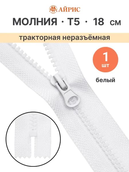 Молния тракторная неразъемная Т5, 18 см, 1 замок, Айрис, 501 белый