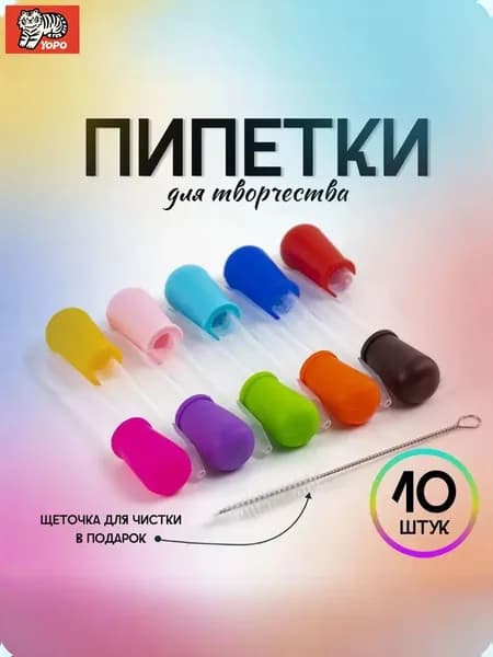Набор пипеток для творчества 10 штук