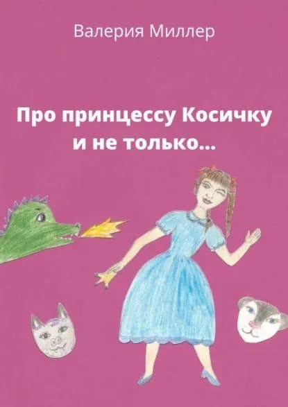 Про принцессу Косичку инетолько | Миллер Валерия | Электронная книга