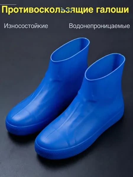 Чехлы-дождевики на обувь 1 шт