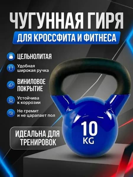 Гиря чугунная обрезиненная Euro Classic 10 кг