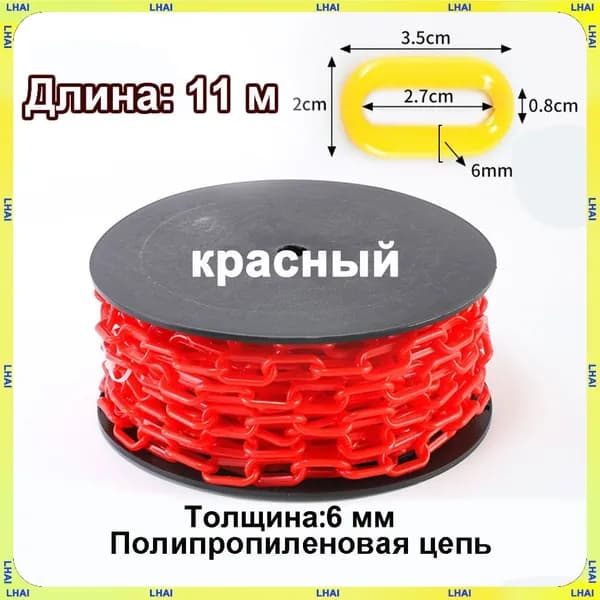 Пластиковая предохранительная цепь для столбов забора и конусов