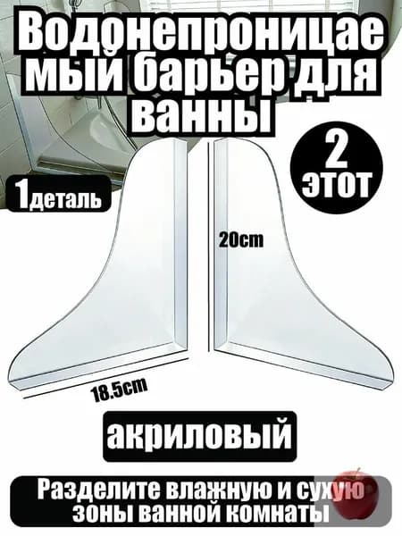 Барьер для ванны, раковины