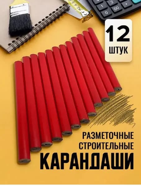 Карандаш строительный разметочный 12шт.