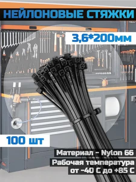 Стяжки пластиковые хомуты 3,6х200мм черные, 100шт.