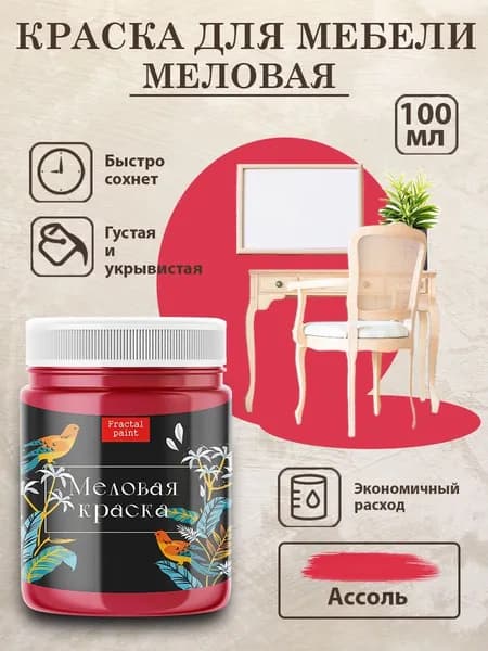Меловая краска для мебели "Ассоль" (100 мл)