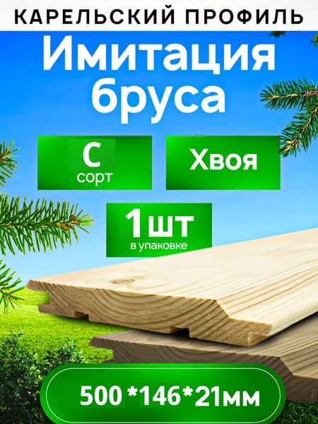 Имитация бруса/ Вагонка Хвоя 21х146х500/Сорт С/ 1 штука