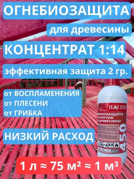 Строительный антисептик. Пропитка для дерева ОгнеБиозащита 2 гр. ИЖСЕПТ 450 (КРАСНЫЙ) 1 л. Концентрат 1:14. C контролем нанесения.